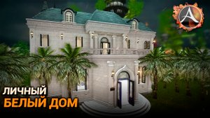 ArcheAge. Резиденция из белоснежного мрамора