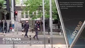 Стрельба в белградской школе