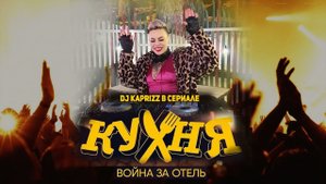 DJ Kaprizz в сериале "Кухня: война за отель" 2 сезон, 14 серия