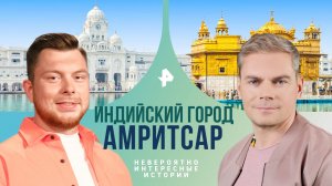 Индийский город Амритсар — Невероятно интересные истории (27.05.2024)