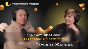 Стилист, дизайнер и театральный художник | Татьяна Жарова