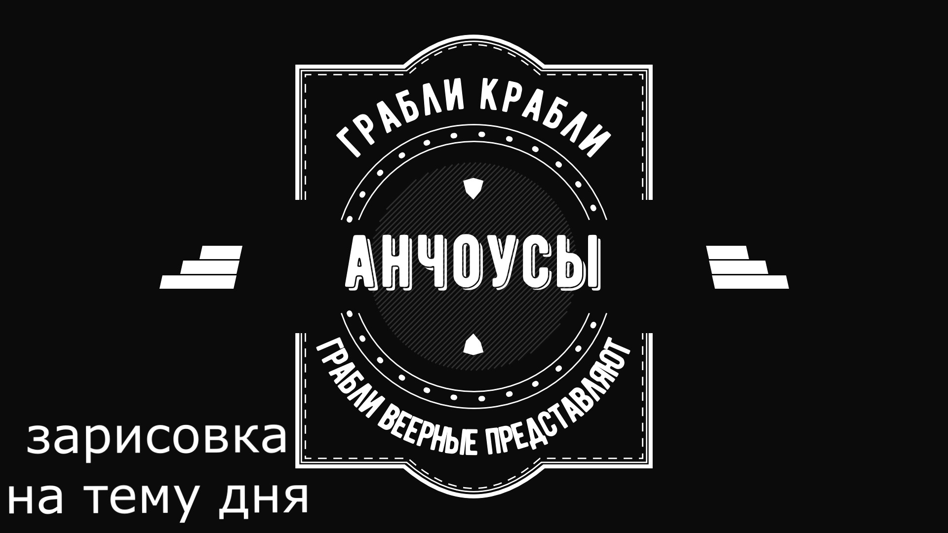 Грабли веерные. Зарисовка дня. Анчоус.mp4