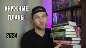 Книжные планы 2024
