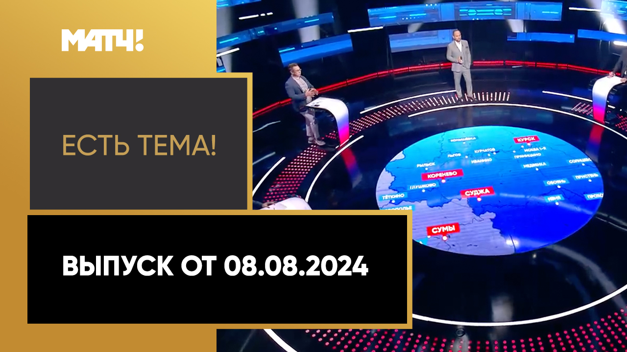 Есть тема. Выпуск от 08.08.2024