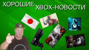 Хорошие Xbox-новости!