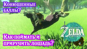 Как поймать и приручить лошадь? Новые особенности Конюшни. The Legend of Zelda: Tears of the Kingdom