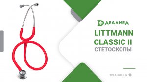 Стетоскопы Littmann Classic II
