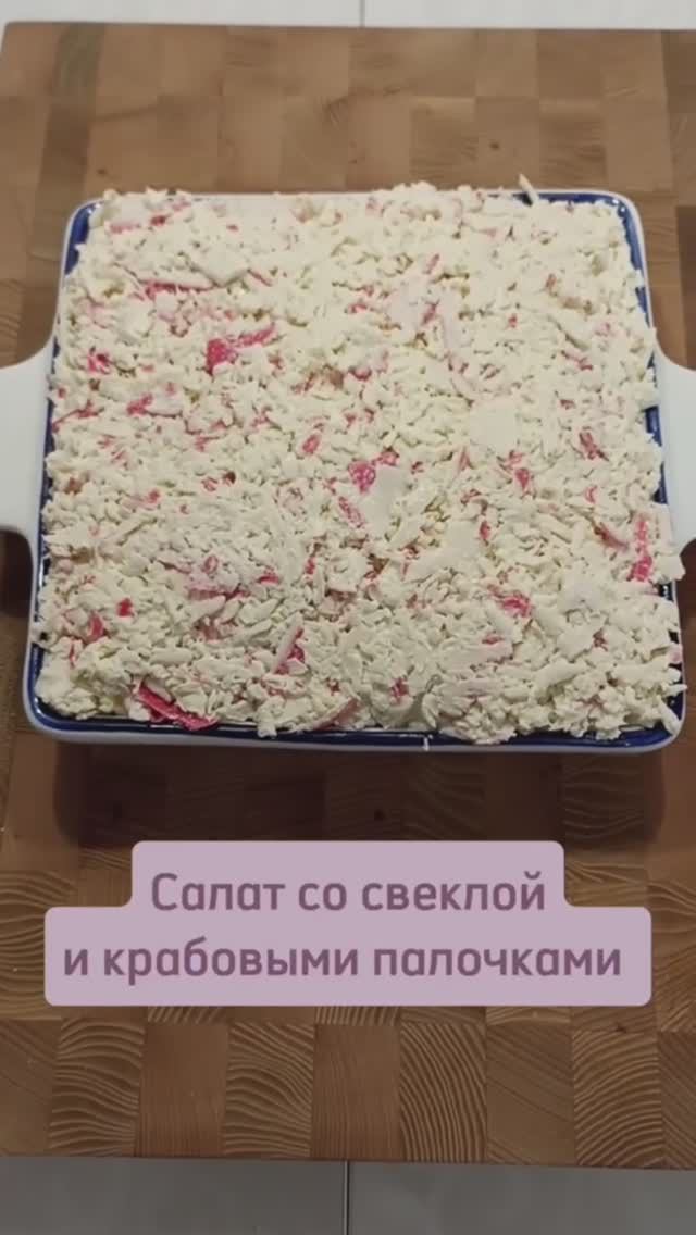 Салат со свеклой и крабовыми палочками #салатыизакуски #салатизсвеклы #салаты