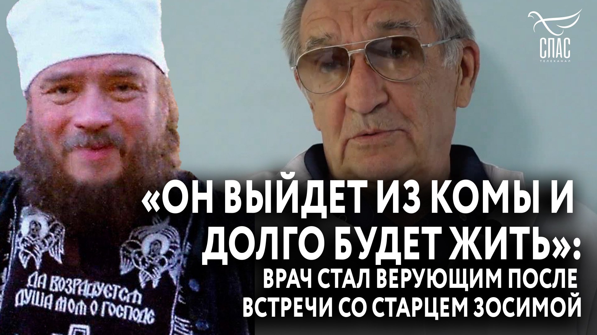 «ОН ВЫЙДЕТ ИЗ КОМЫ И ДОЛГО БУДЕТ ЖИТЬ»: ВРАЧ СТАЛ ВЕРУЮЩИМ ПОСЛЕ ВСТРЕЧИ СО СТАРЦЕМ ЗОСИМОЙ