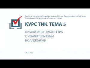 Организация работы ТИК с избирательными бюллетенями