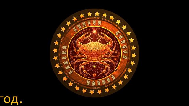 ЗНАК ЗОДИАКА РАК. ЗАДАЧА, НАПРАВЛЕНИЕ ДУШИ на 2024 г. СИМВОЛ ПРОГНОЗ. ZODIAC SIGN CANCER.