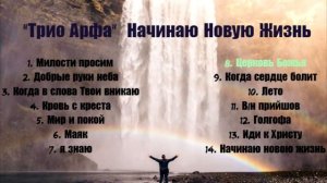 Христианская Группа |Трио Арфа - Альбом | Начинаю Новую Жизнь / Лучшие Христианские Песни.