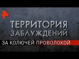 За колючей проволокой. Территория заблуждений (31.08.2019).