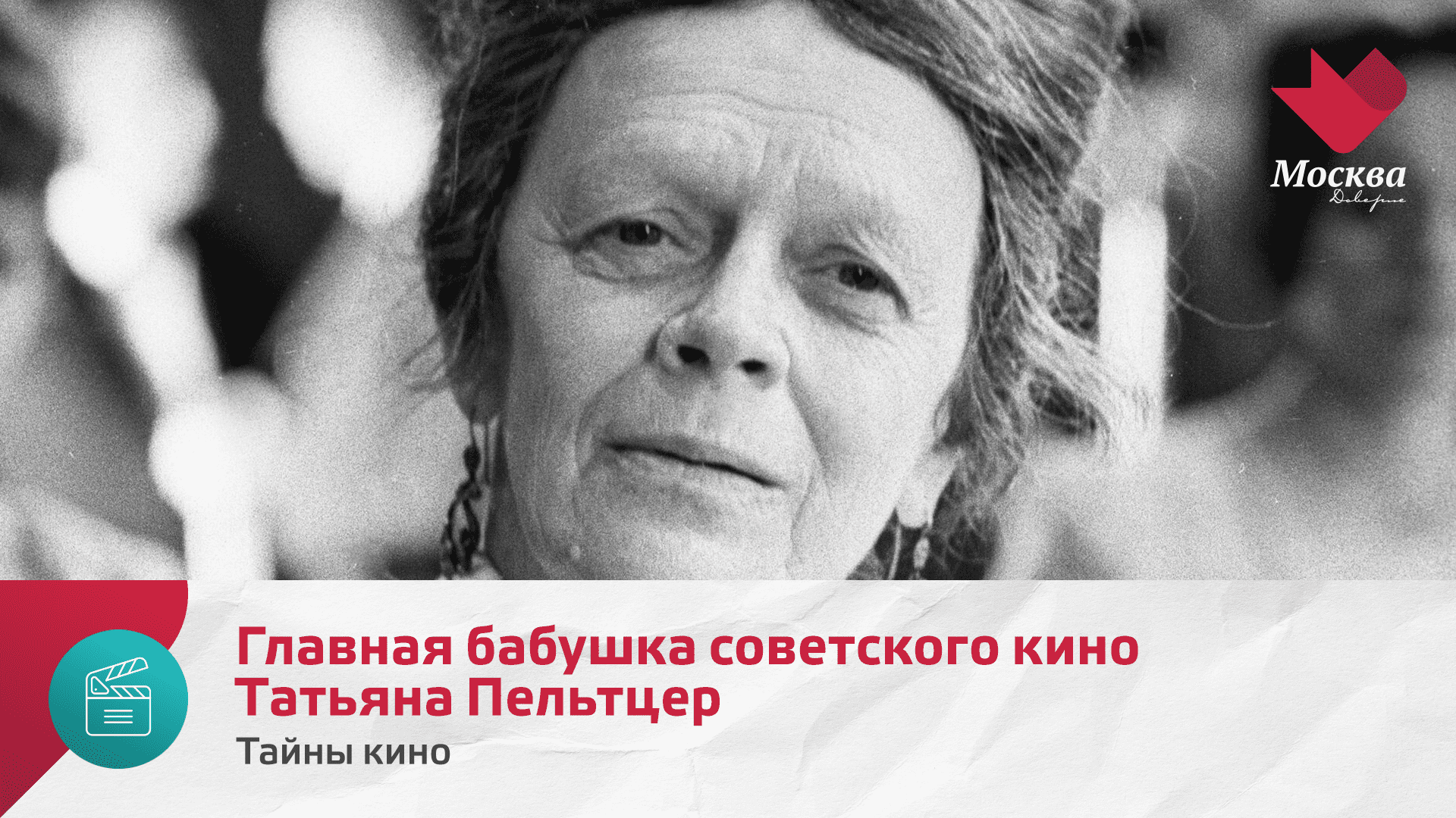 Главная бабушка советского кино Татьяна Пельтцер | Тайны кино