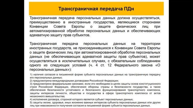 Персональные данные. Часть 4.1 Актуальные вопросы обработки ПДн в организации