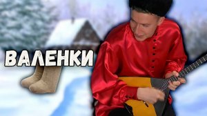 Валенки. Казачий ансамбль Атаман