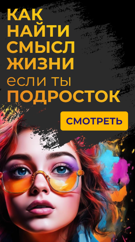 КАК найти СМЫСЛ жизни подростку? #смыслжизни #самооценка