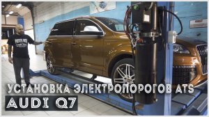 Audi Q7 - Установка выдвижных электропорогов ATS