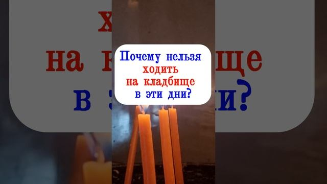 Почему нельзя ходить на кладбище в эти дни?