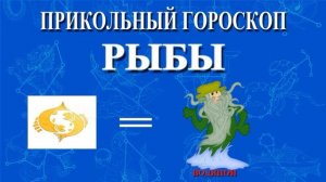 РЫБЫ. ПРИКОЛЬНЫЙ ГОРОСКОП!