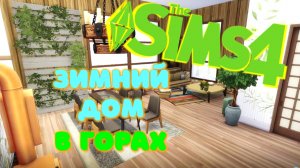Зимний дом в СИМС 4