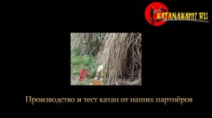 Производство и тест катан от производителей Shining и Lonquan Swords