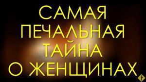 Самая печальная тайна о женщинах