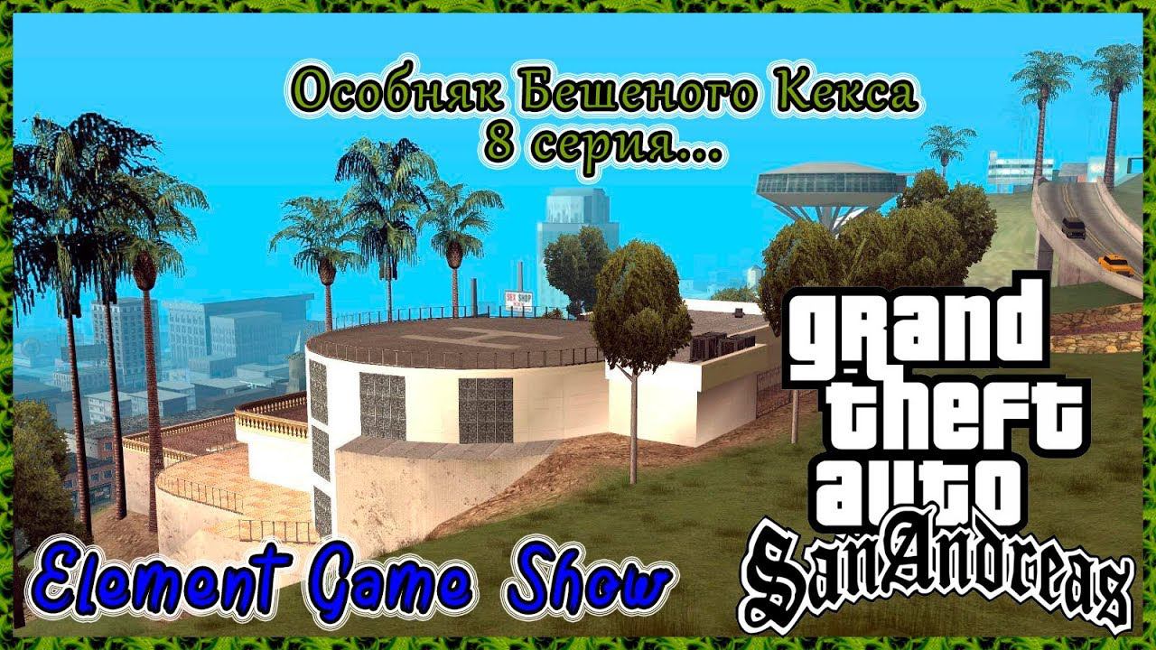 Ⓔ Grand Theft Auto: San Andreas прохождение Ⓖ Особняк Бешеного Кекса (#8) Ⓢ