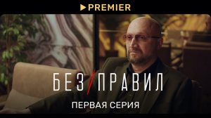 Без правил | 1 серия | PREMIER