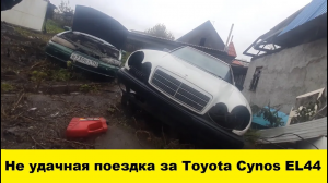 Toyota Cynos EL44 не удачная поездка и покупка /Toyota Cynos EL44 not a successful trip and purchase