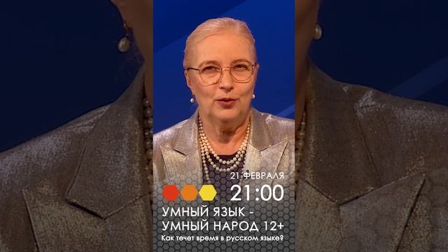 Умный язык - умный народ. Как течет время в русском языке?