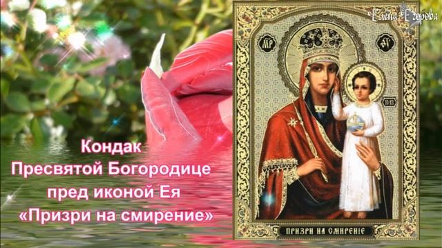 ИКОНА БОГОРОДИЦЫ    ПРИЗРИ НА СМИРЕНИЕ  #пресвятаябогородица.mp4