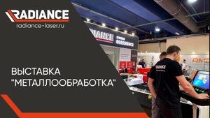 RADIANCE - МЫ НА ВЫСТАВКЕ "МЕТАЛЛООБРАБОТКА - 2021" МОСКВА