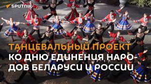 Совместный танцевальный проект ко Дню единения народов Беларуси и России
