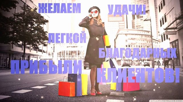 С  Днем Торговли?Красивое Поздравление С Днем Работника Торговли?Музыкальная Открытка