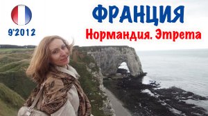 Франция Нормандия - Этрета. France Normandie - Etretat.
