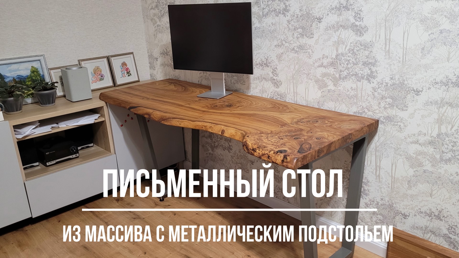 Рабочий стол из массива капового карагача.