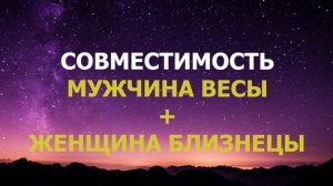 Подробная совместимость мужчины Весы и женщины Близнецы.