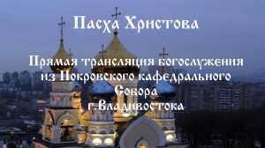 Пасха Христова. Прямая трансляция от 16 апреля 2023г.