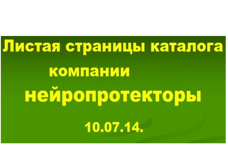 10. 07. 14. НЕЙРОПРОТЕКТОРЫ.