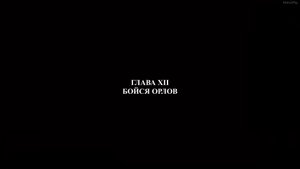 Бойся орлов ►Глава 12►Praetorians HD #08
