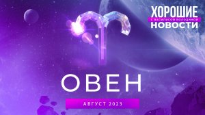 Овен: астрологический совет на август 2023 | Хорошие новости с Василисой Володиной, эксклюзив