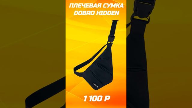 Плечевая сумка DoBro HIDDEN