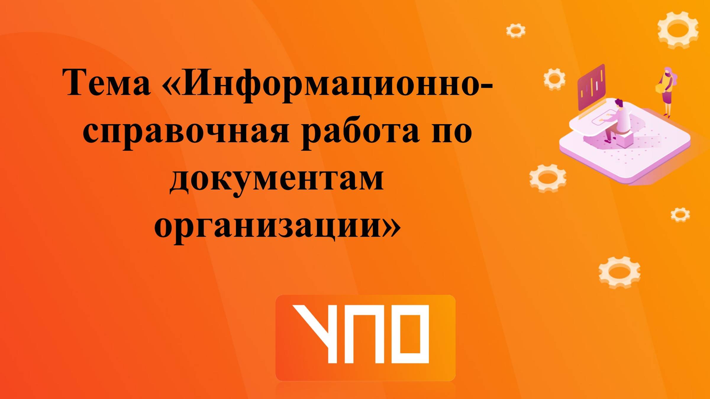 Информационно-справочная работа по документам организации