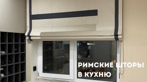 Римские шторы в кухню