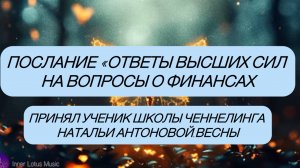 Послание «Ответы Высших Сил на вопросы о финансах»•Автор:Андрей Корниенко