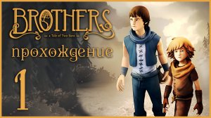 Brothers: A Tale of Two Sons - Прохождение игры на русском [#1] | XBOX 360 (2013 г.)