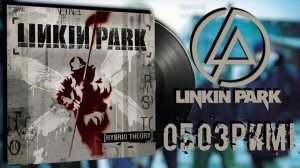ОБОЗРИМ! Linkin Park – Hybrid Theory. Обзор винилового издания.