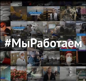 #МыРаботаем #Россия