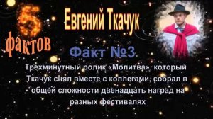 Евгений Ткачук - 5 интересных фактов из жизни знаменитости // Evgenii Tkachuk